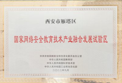 國(guó)家網(wǎng)絡(luò)安全教育技術(shù)產(chǎn)業(yè)融合發(fā)展試驗(yàn)區(qū)落戶(hù)西安，為古都注入數(shù)字時(shí)代新動(dòng)能